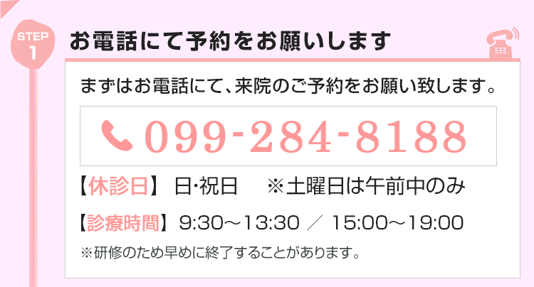 ①お電話にて予約をお願いします