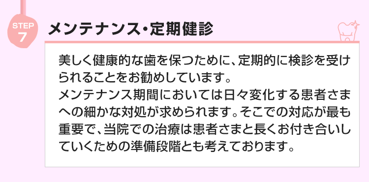 ⑦メンテナンス・定期健診