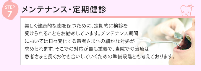 ⑦メンテナンス・定期健診