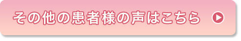 その他の患者様の声はこちら