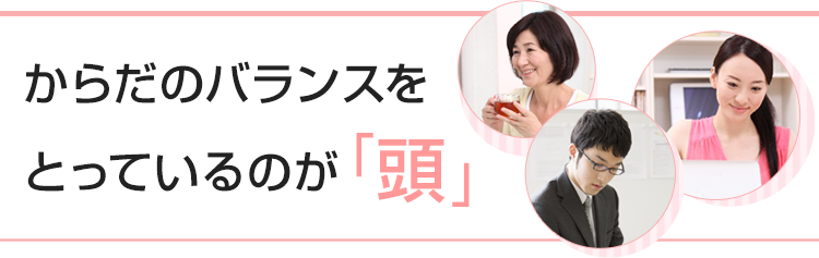 からだのバランスをとっているのが「頭」