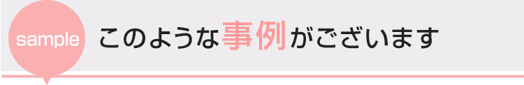 このような事例がございます