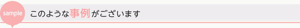 このような事例がございます