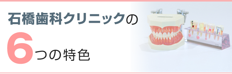 石橋歯科クリニックの6つの特色