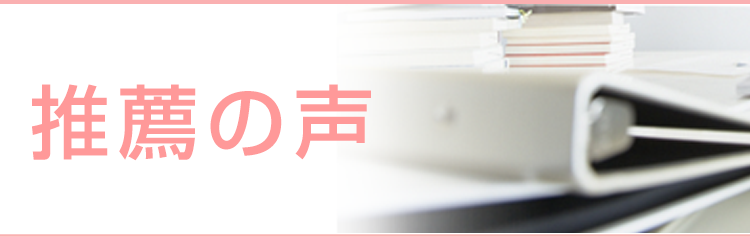 推薦の声