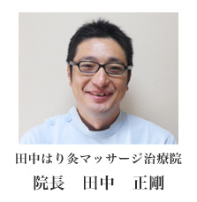 田中はり灸マッサージ治療 院長　田中　正剛 