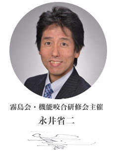 霧島会・機能咬合研修会主催 永井省二 