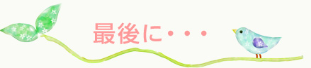 最後に・・・