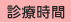 診療時間
