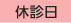 休診日