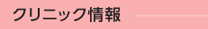 クリニック情報