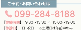 ご予約・お問い合わせは TEL：099-284-8188 【診療時間】 9:30～13:30 ／ 15:00～19:00【休診日】 日・祝日 ※土曜日は午前中のみ