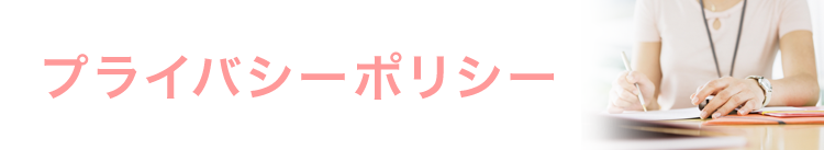 プライバシポリシー
